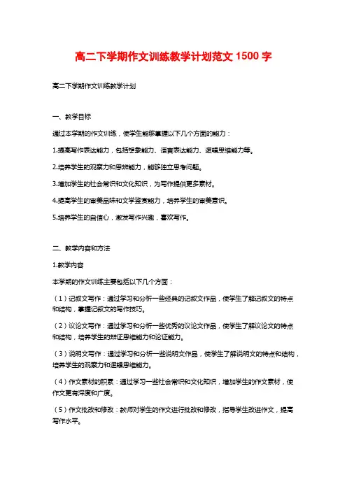 高二下学期作文训练教学计划范文1500字