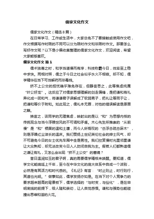 儒家文化作文