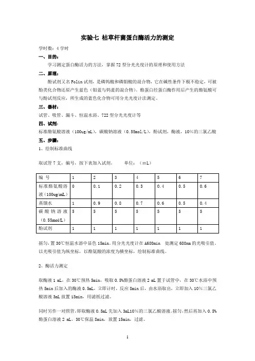 实验七 枯草杆菌蛋白酶活力的测定参考资料