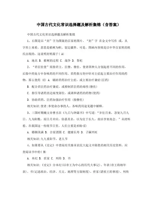 中国古代文化常识选择题及解析集锦(含答案)