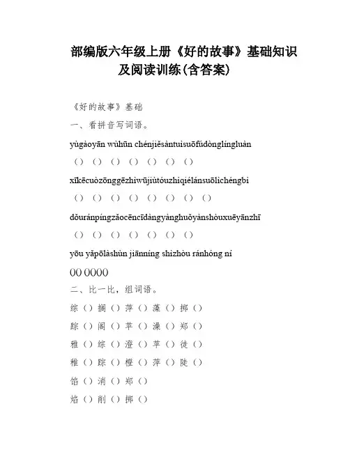 部编版六年级上册《好的故事》基础知识及阅读训练(含答案)