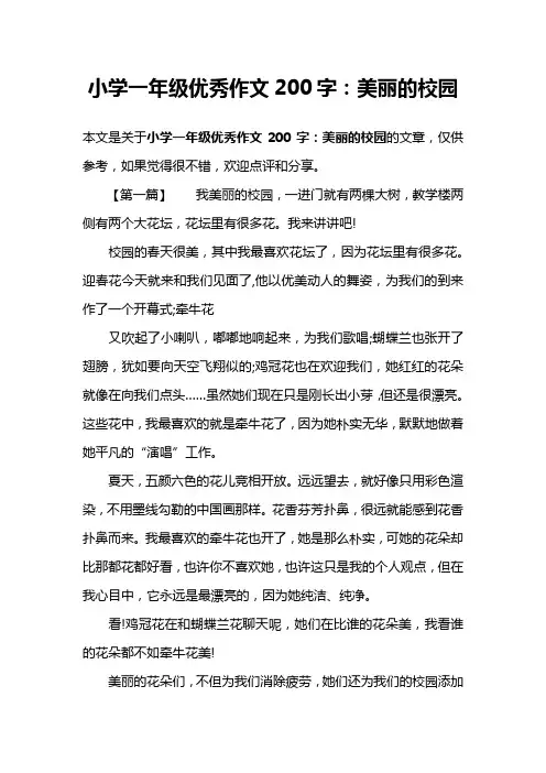 小学一年级优秀作文200字：美丽的校园