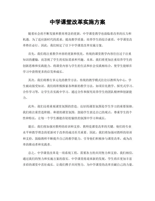 中学课堂改革实施方案