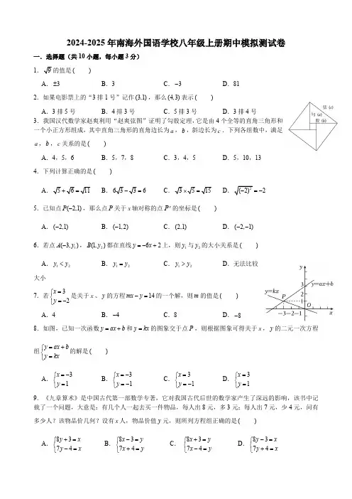 广东省佛山市南海外国语学校2024-2025学年八年级上册期中测模拟数学试卷(含答案)