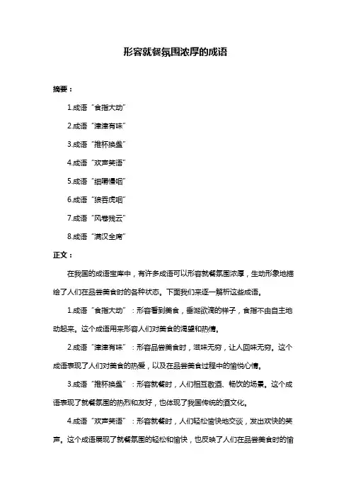形容就餐氛围浓厚的成语