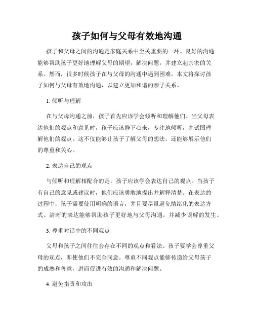 孩子如何与父母有效地沟通