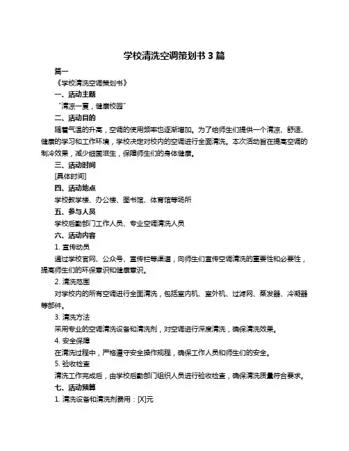 学校清洗空调策划书3篇