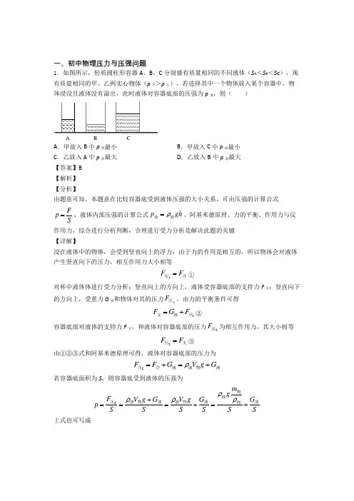 2020-2021【物理】物理压力与压强问题的专项培优易错试卷练习题(含答案)附答案解析