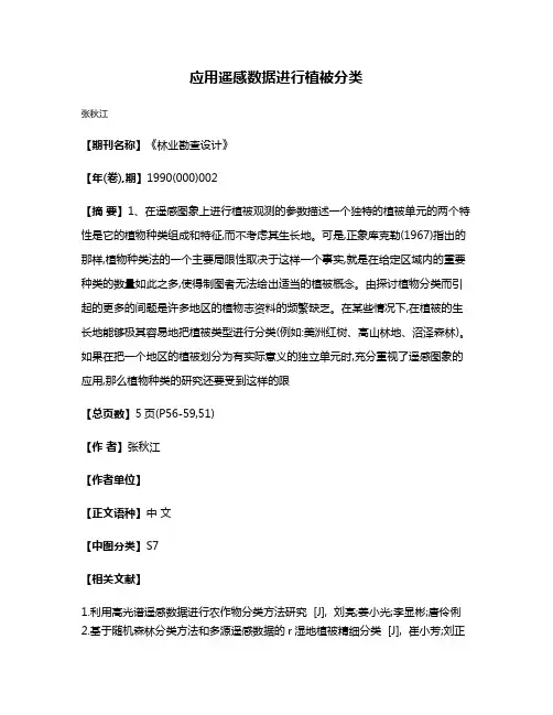 应用遥感数据进行植被分类