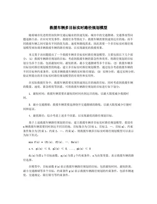 救援车辆多目标实时路径规划模型