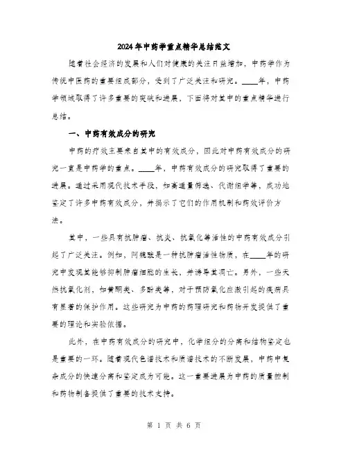 2024年中药学重点精华总结范文(2篇)