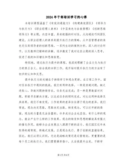 2024年干部培训学习的心得（3篇）