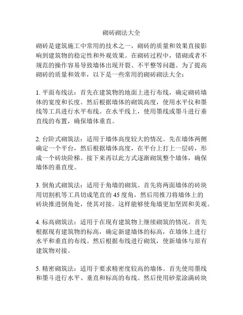 砌砖砌法大全