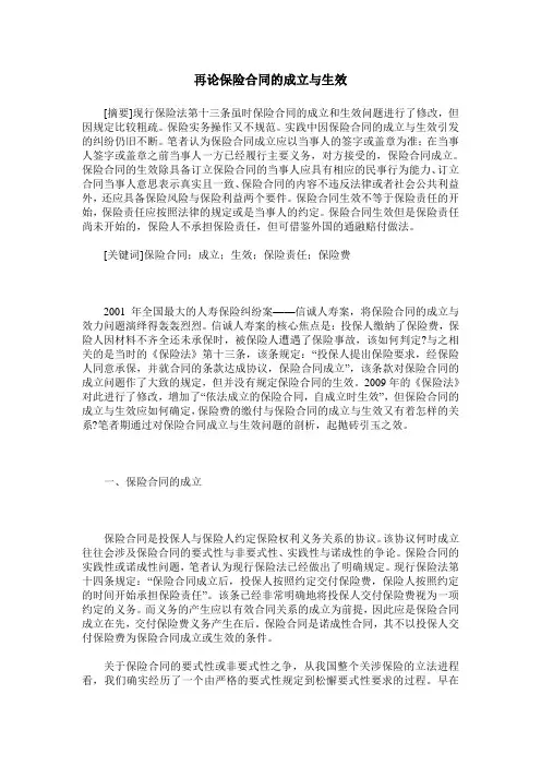 再论保险合同的成立与生效