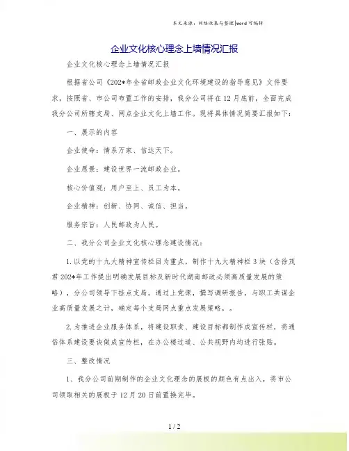 企业文化核心理念上墙情况汇报
