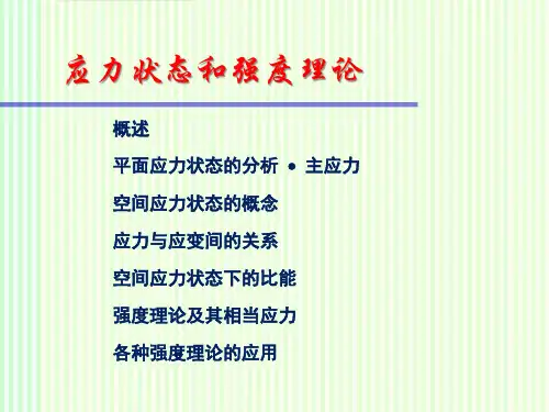 材料力学：应力状态