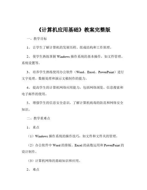 《计算机应用基础》教案完整版