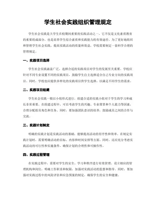 学生社会实践组织管理规定
