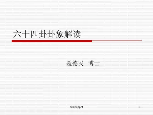 第三部分：六十四卦卦象解读ppt课件