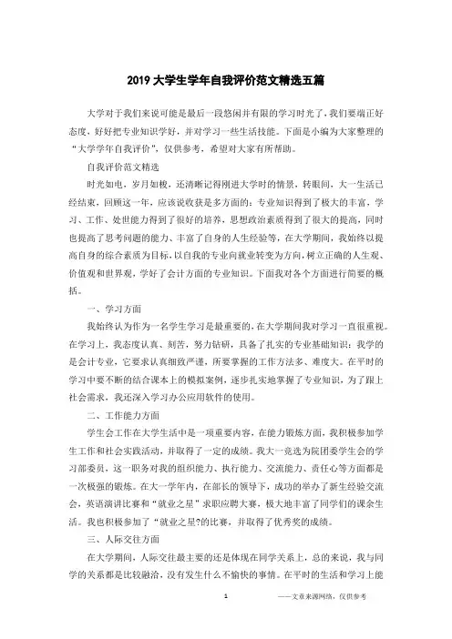2019大学生学年自我评价范文精选五篇