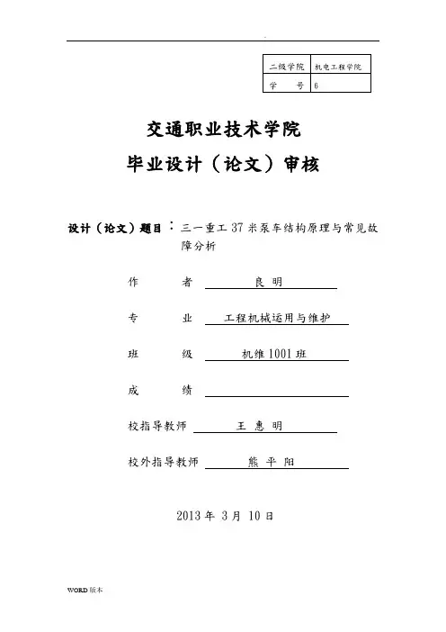 三一重工37米泵车结构原理与常见故障分析诊断