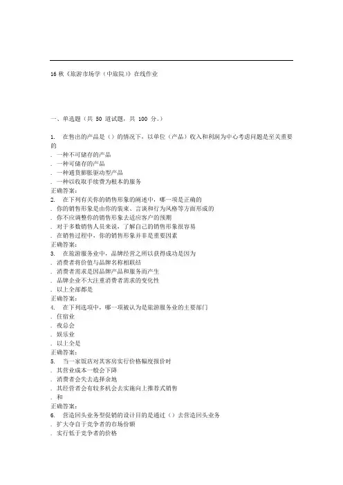 南开大学16秋《旅游市场学(中旅院)》在线作业