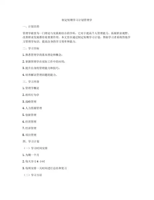 制定短期学习计划管理学