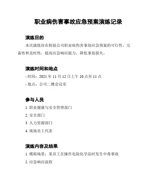 职业病伤害事故应急预案演练记录