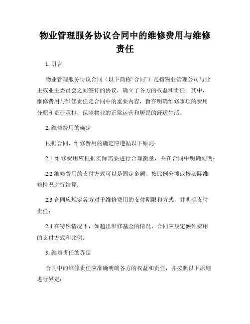 物业管理服务协议合同中的维修费用与维修责任