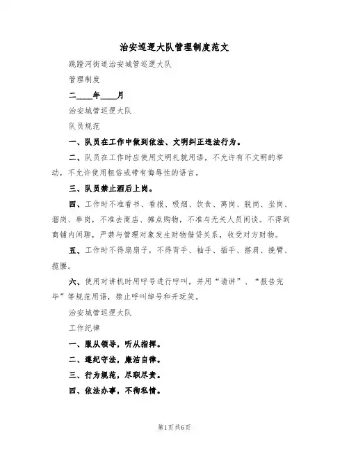 治安巡逻大队管理制度范文(2篇)