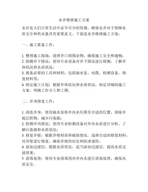 水井维修施工方案