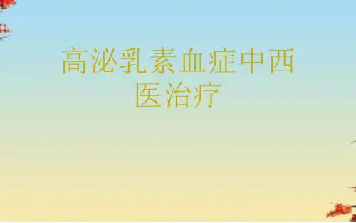 高泌乳素血症中西医治疗