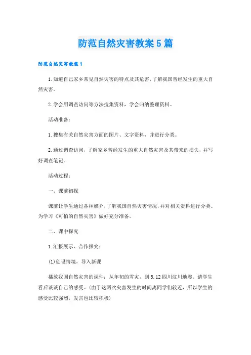 防范自然灾害教案5篇
