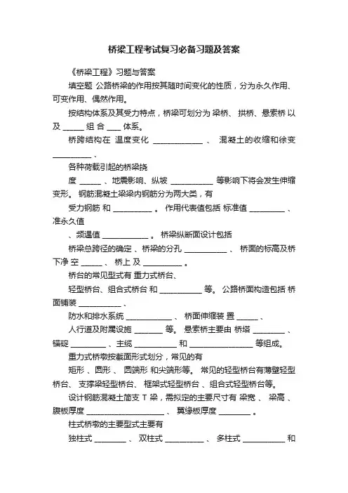 桥梁工程考试复习必备习题及答案