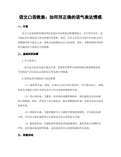 语文口语教案：如何用正确的语气表达情感 (2)