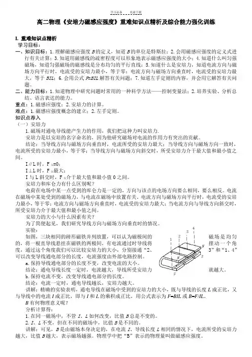 高二物理《安培力磁感应强度》重难知识点精析及综合能力强化训练