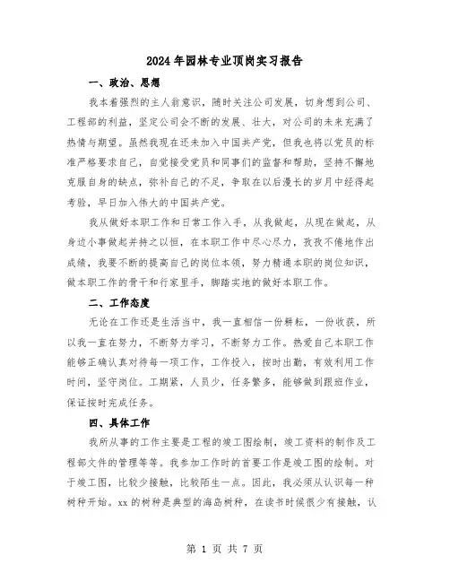 2024年园林专业顶岗实习报告（3篇）