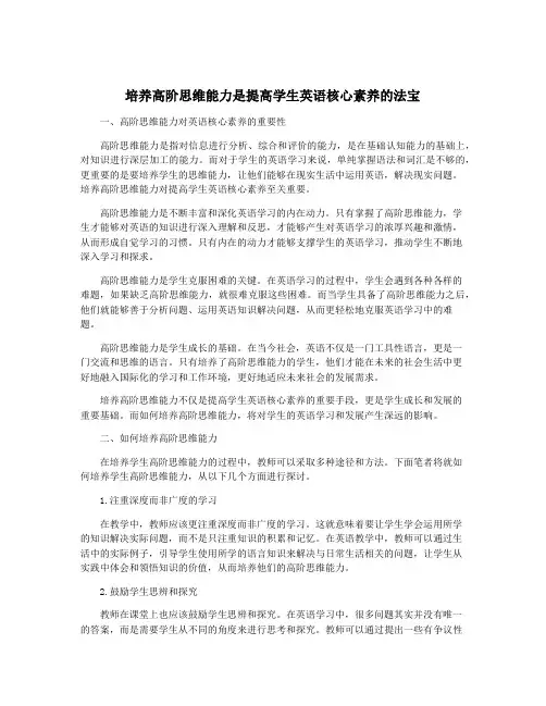 培养高阶思维能力是提高学生英语核心素养的法宝