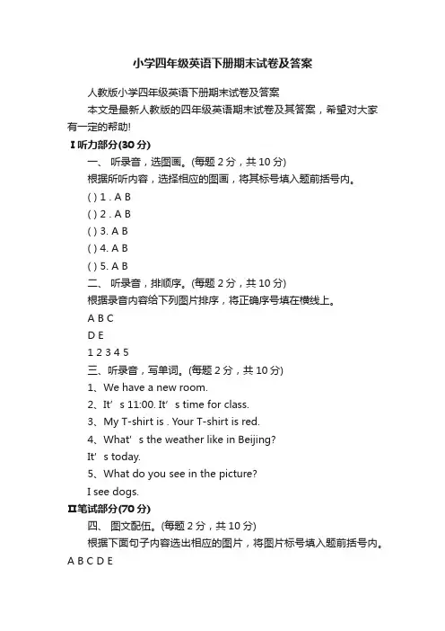 小学四年级英语下册期末试卷及答案