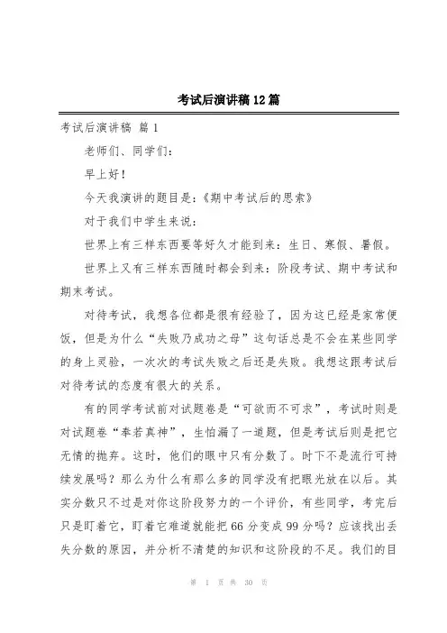 考试后演讲稿12篇