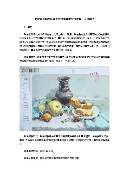 艺考包含哪些形式？艺术生联考与校考有什么区别？