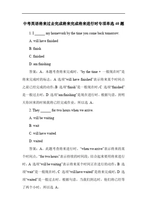 中考英语将来过去完成将来完成将来进行时专项单选40题