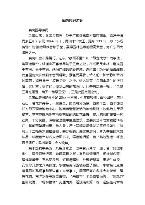 余荫园导游词