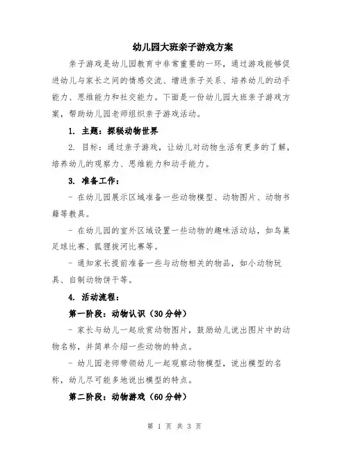 幼儿园大班亲子游戏方案