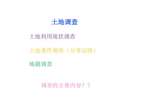 地籍测量与管理：第四章 地籍调查(1)