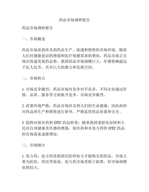 药品市场调研报告