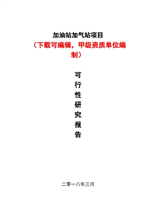 加油站加气站项目可行性研究报告(甲级资质单位)