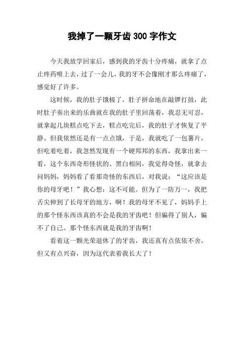 我掉了一颗牙齿300字作文