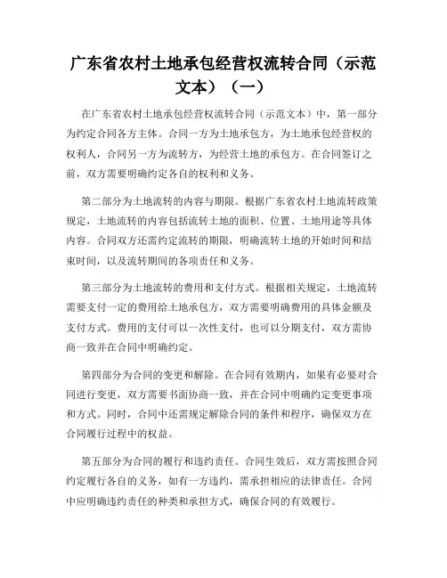 广东省农村土地承包经营权流转合同(示范文本)(一)