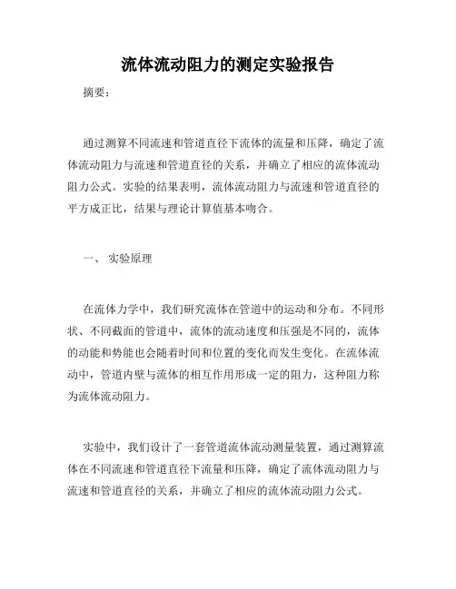流体流动阻力的测定实验报告
